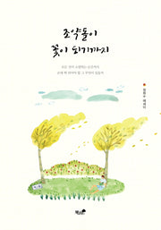 조약돌이 꽃이 되기까지