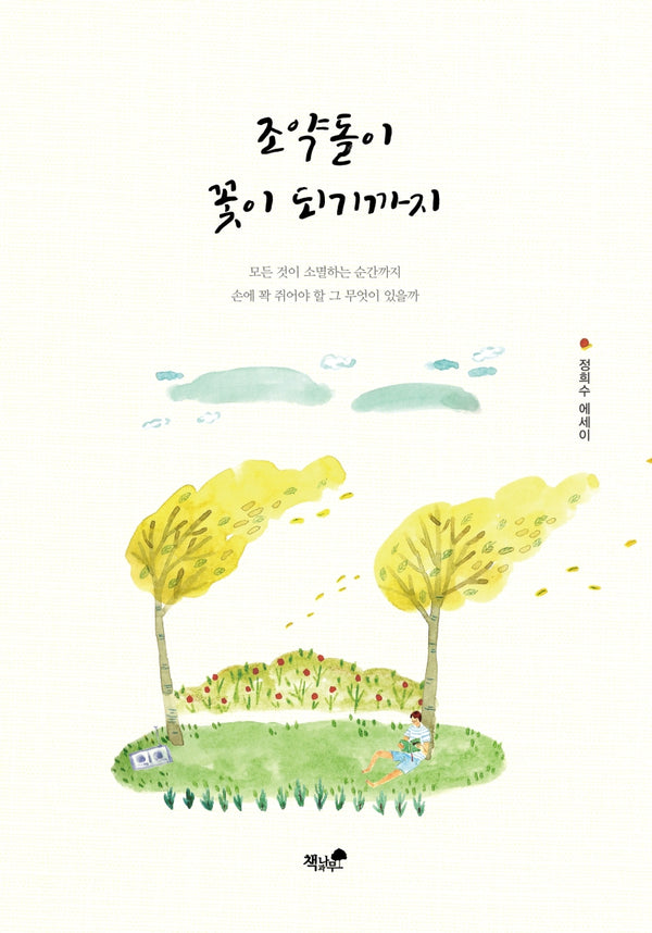 조약돌이 꽃이 되기까지