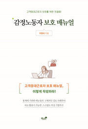 감정노동자 보호 매뉴얼