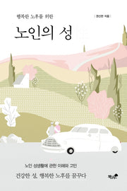 노인의 성(행복한 노후를 위한)