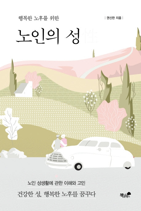 노인의 성(행복한 노후를 위한)