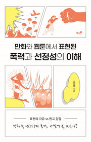 만화와 웹툰에서 표현된  폭력과 선정성의 이해