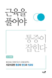 근육을 풀어야 통증이 잡힌다