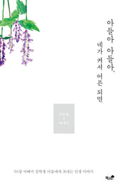 아들아 아들아 네가 커서 어른 되면