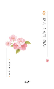 봄, 결코 마르지 않는