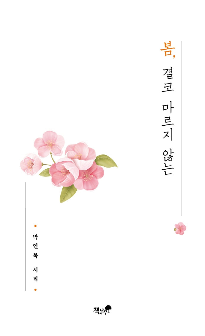 봄, 결코 마르지 않는