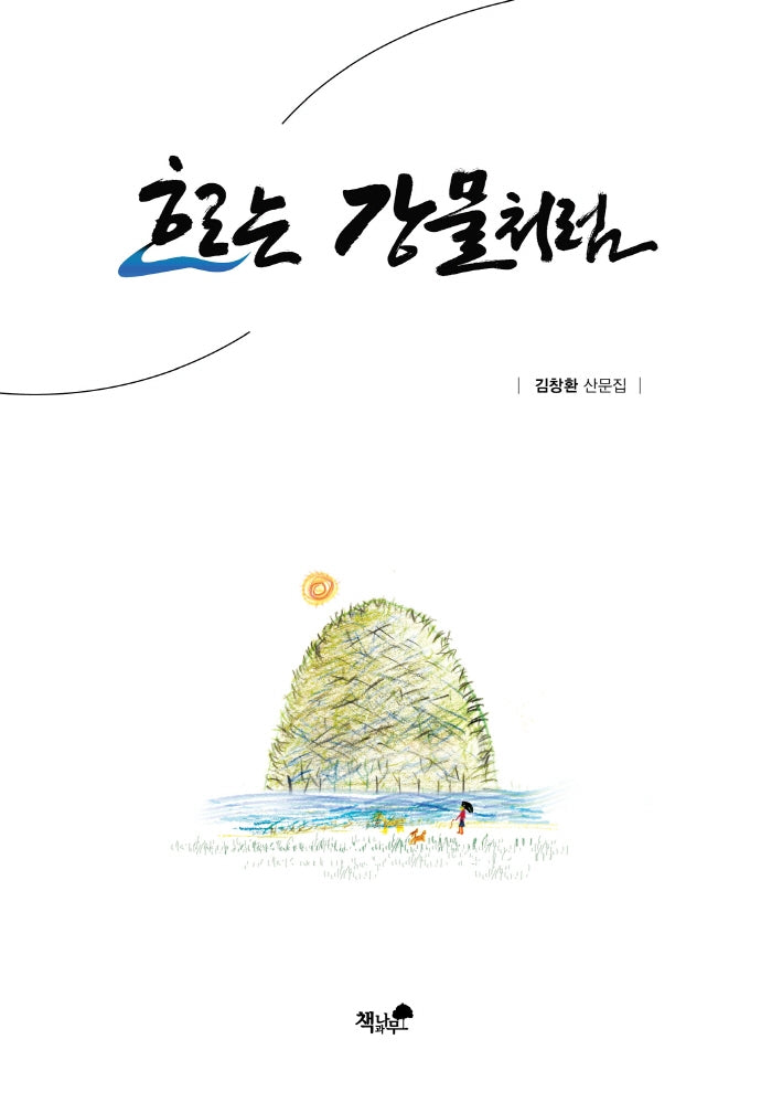 흐르는 강물처럼
