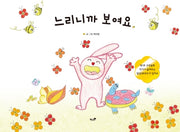 느리니까 보여요(양장본 HardCover)