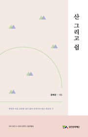 산 그리고 쉼