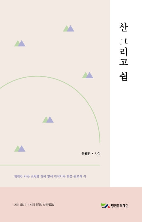 산 그리고 쉼