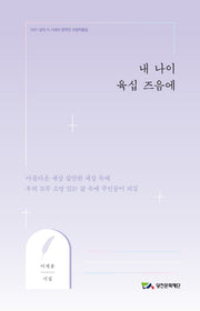 내 나이 육십 즈음에