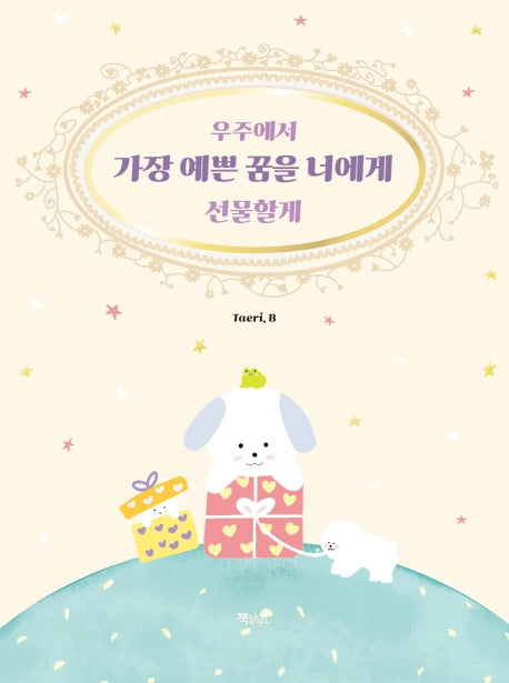 우주에서 가장 예쁜 꿈을 너에게 선물할게