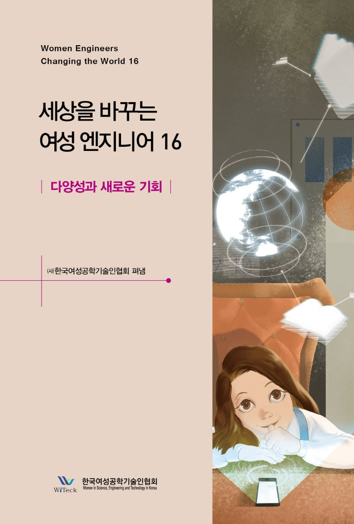 세상을 바꾸는 여성 엔지니어 16