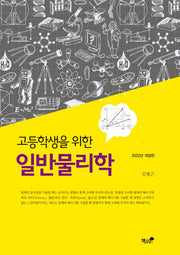 고등학생을 위한 일반물리학(2024)