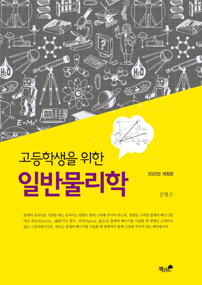 고등학생을 위한 일반물리학(2024)