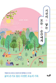 시선이 닿는 모든 순간에게