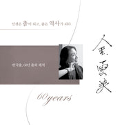 김운미: 한국춤, 60년 춤의 궤적