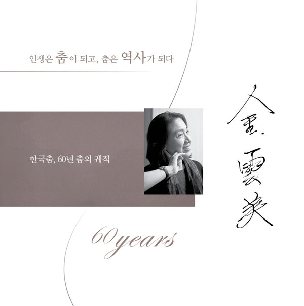 김운미: 한국춤, 60년 춤의 궤적