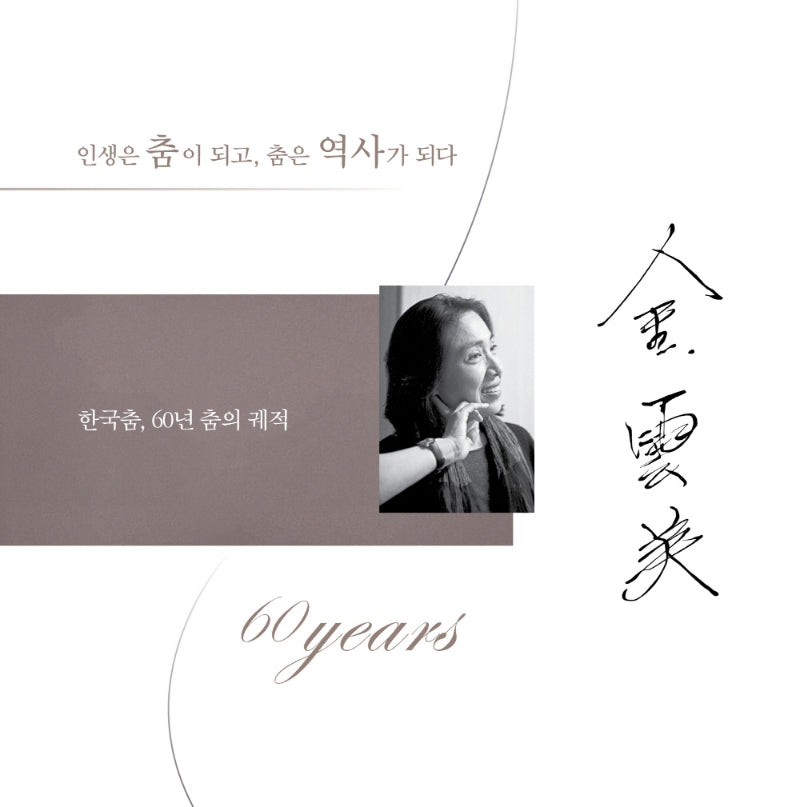 김운미: 한국춤, 60년 춤의 궤적