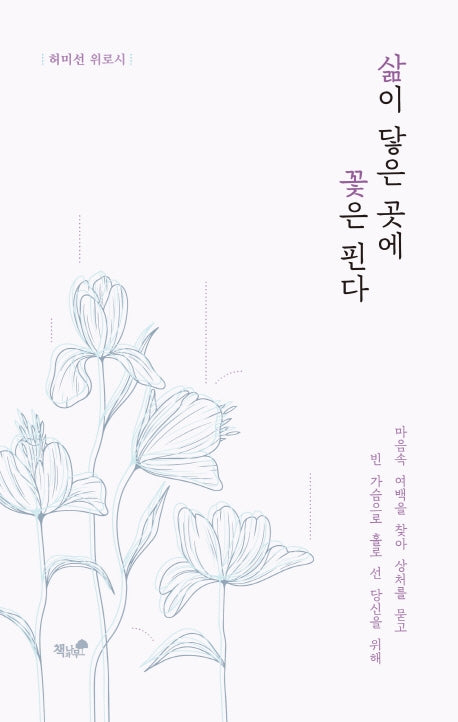 삶이 닿은 곳에 꽃은 핀다