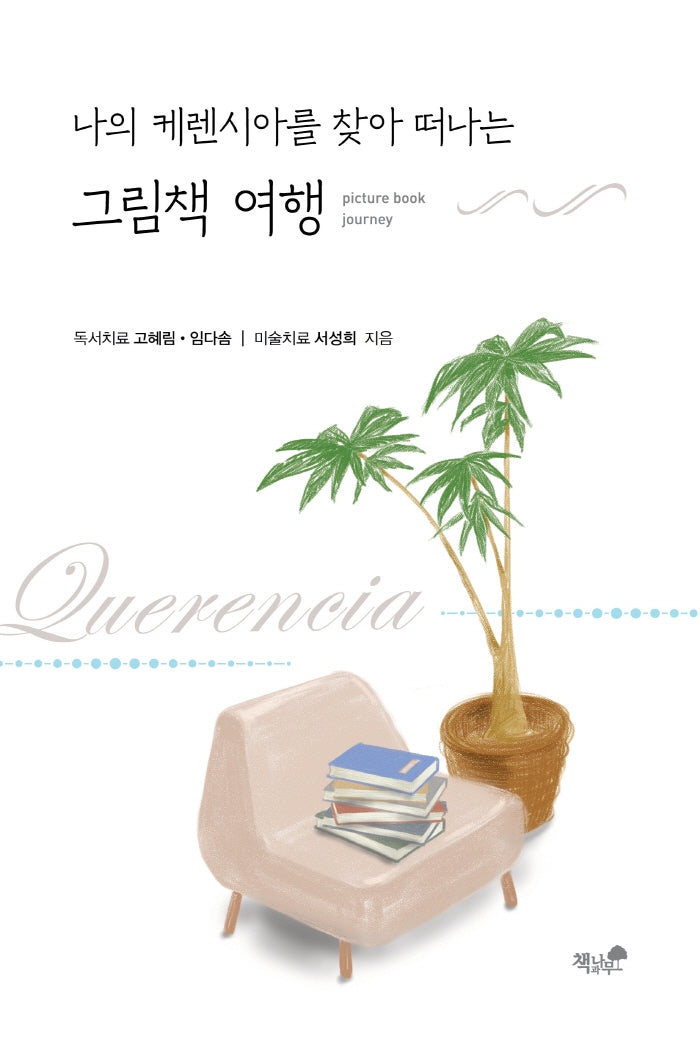 그림책 여행(나의 케렌시아를 찾아 떠나는)