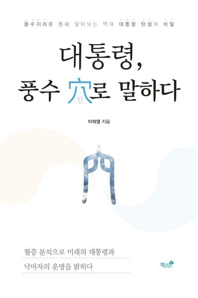 대통령, 풍수 혈로 말하다