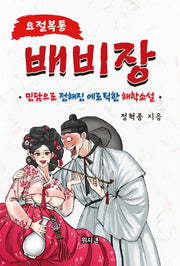배비장(요절복통)
