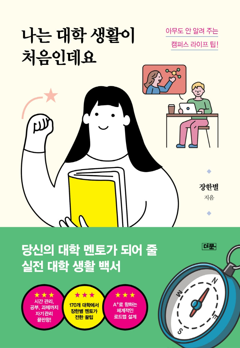 나는 대학 생활이 처음인데요