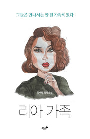 리아 가족(한국추리문학선 12)