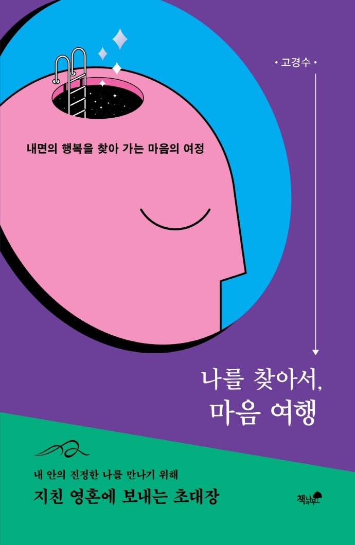 나를 찾아서, 마음여행