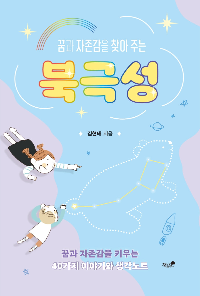북극성(꿈과 자존감을 찾아주는)