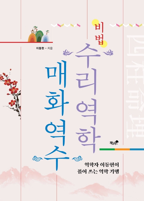 수리역학매화역수 비법(양장본 Hardcover)