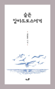 슬픈 알바트로스에게