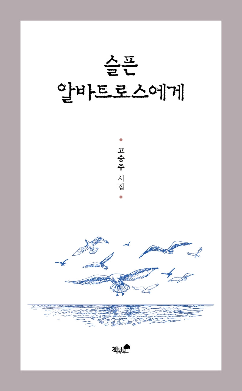 슬픈 알바트로스에게