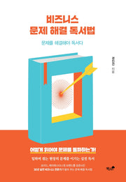 비즈니스 문제 해결 독서법