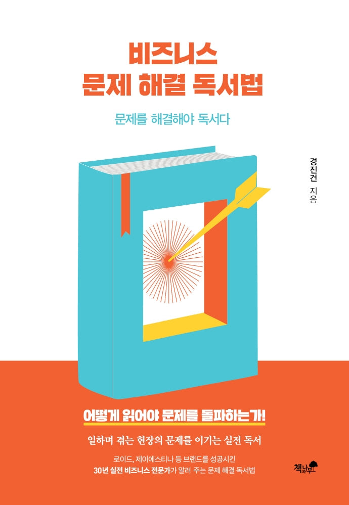 비즈니스 문제 해결 독서법