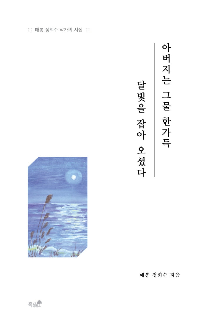 아버지는 그물 한가득 달빛을 잡아 오셨다
