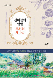 선비들의 텃밭 조선의 채마밭