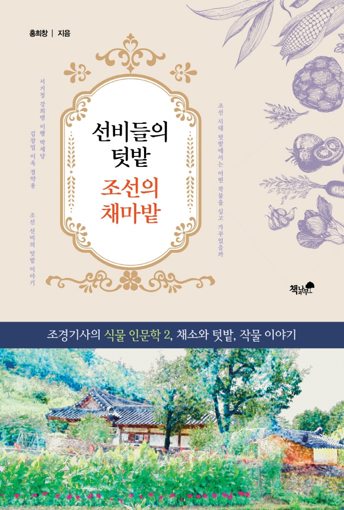 선비들의 텃밭 조선의 채마밭