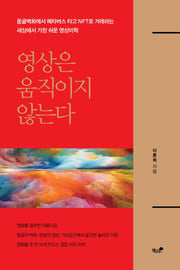 영상은 움직이지 않는다