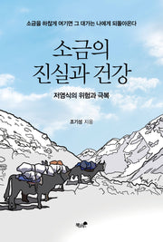 소금의 진실과 건강