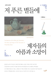 저 푸른 별들에 제자들의 아픔과 소망이
