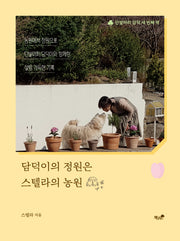 담덕이의 정원은 스텔라의 농원