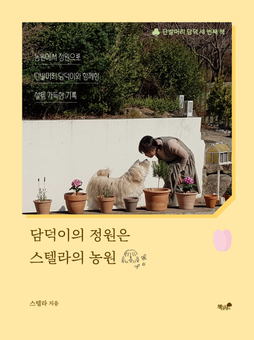 담덕이의 정원은 스텔라의 농원