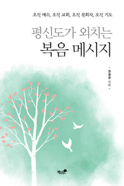 평신도가 외치는 복음 메세지