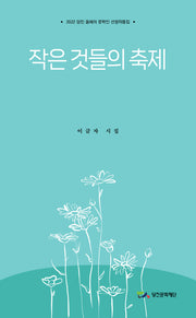 작은 것들의 축제