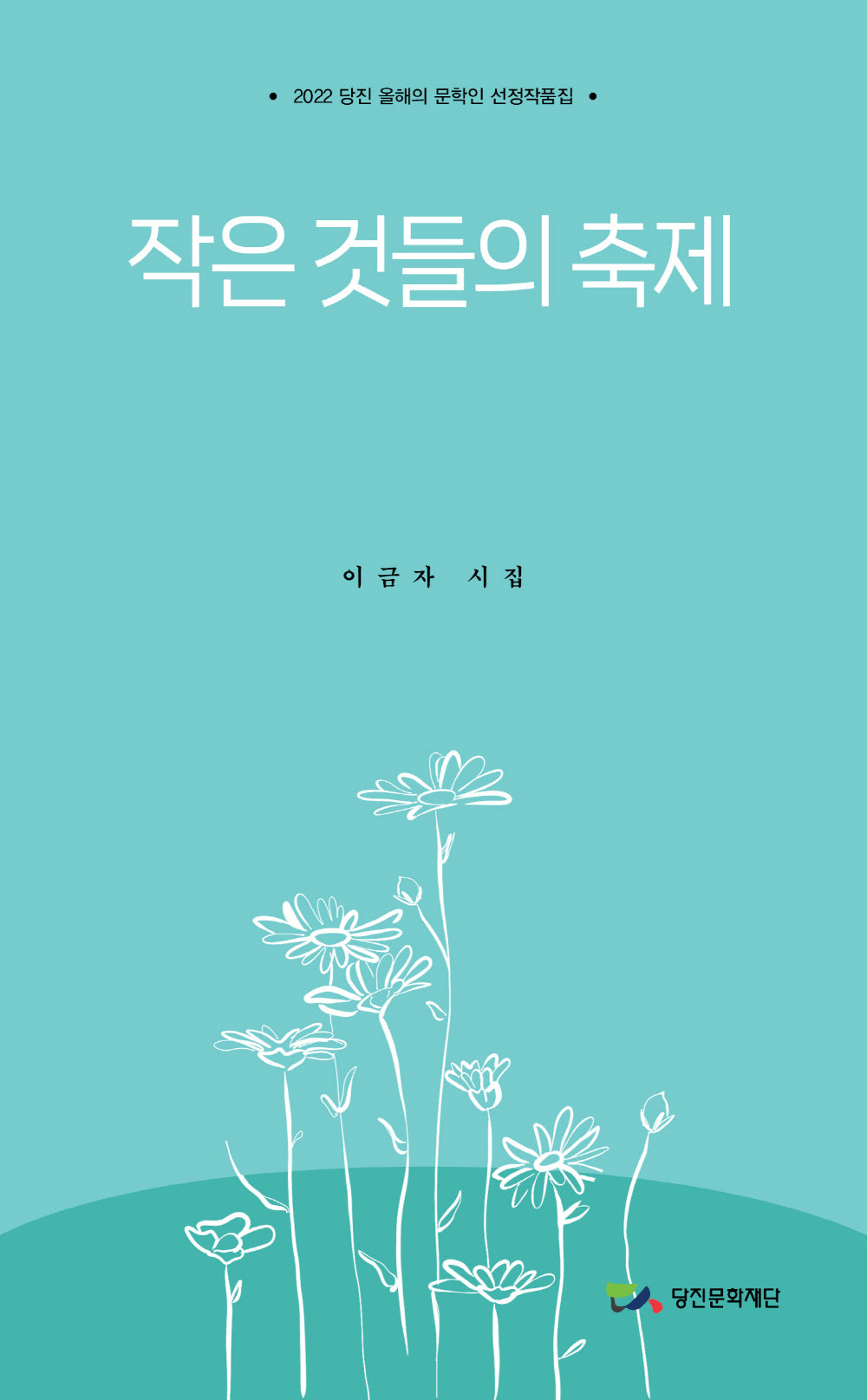 작은 것들의 축제