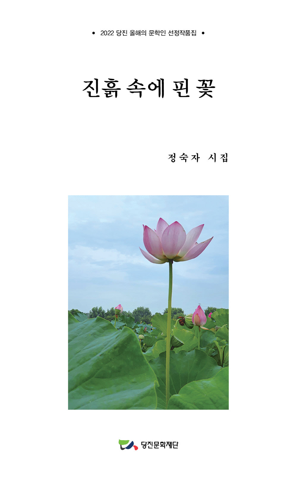 진흙 속에 핀 꽃