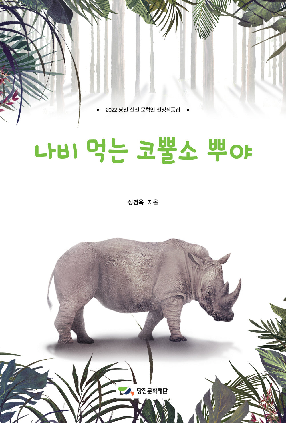 나비 먹는 코뿔소 뿌야