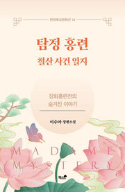 탐정 홍련(한국추리문학선 14)